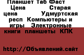 Планшет Таб Фаст 2 › Цена ­ 3 900 › Старая цена ­ 4 990 - Удмуртская респ. Компьютеры и игры » Электронные книги, планшеты, КПК   